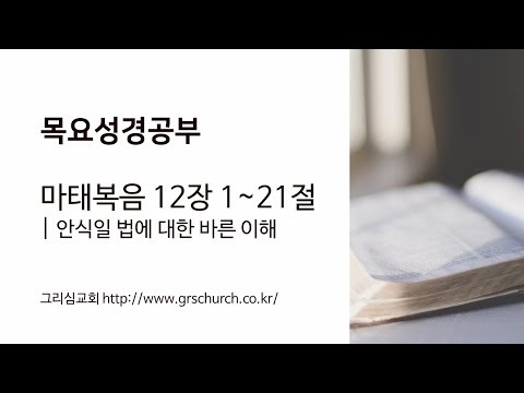 [목요성경공부] 마태복음 12장 : 안식일 법에 대한 바른 이해, 하나님 나라의 열매
