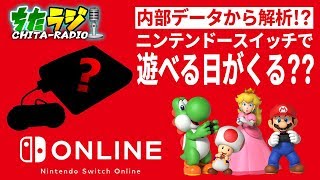 ニンテンドースイッチオンラインで〇〇〇が遊べるようになるかも！？内部データ解析から噂される20個のゲームタイトル…！？【ちたラジ#139】【マインクラフト】【雑談クラフト】