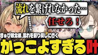 【V最本番2日目】神成きゅぴ敗北後、流れを取り戻しに行く叶がかっこよすぎたｗｗ【切り抜き/叶/風楽奏斗/神成きゅぴ/鬼ヶ谷テン/稲葉/ネコと和解せよ/あくたがわ/なるお/にじさんじ/V最協/スト6】