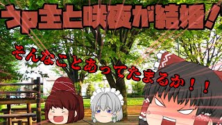 【ゆっくり茶番】うp主が咲夜と結婚！？そんなことあってたまるか！！