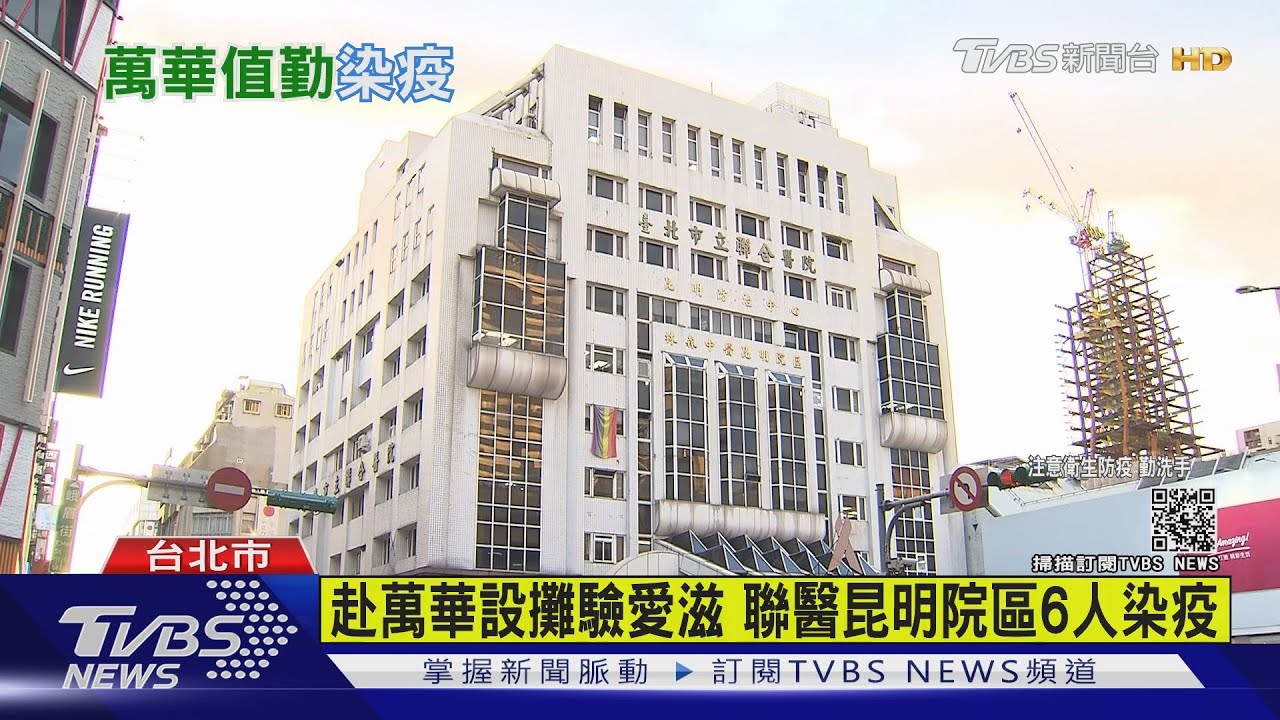 北市聯醫昆明院區爆6人染疫! 曾赴萬華設攤幫篩檢愛滋