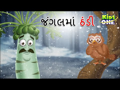 જંગલમાં ઠંડી | Jangalamaan Thandi | Gujarati Moral Story | Gujarati Varta  KidsOne Gujarati