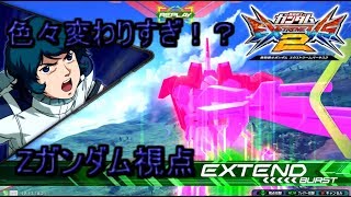 (エクバ２実況）色々変わりすぎ！？（Zガンダム視点）
