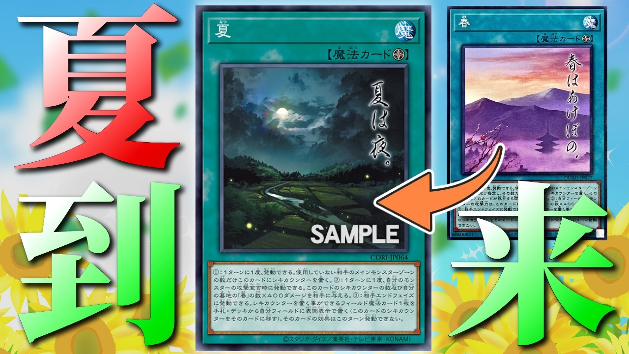 【朗報】忘れられていた遊戯王の「夏」、1年を経てついに到来する。【遊戯王】