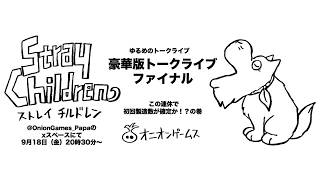 ゆるめのトークライブ『豪華版トークライブ　ファイナル！この連休で初回製造数が確定！？』の巻