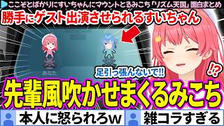 【面白まとめ】本人不在のすいちゃんに先輩風を吹かせまくるみこち「リズム天国ミラクルスターズ」ここすき総集編【さくらみこ/星街すいせい/ホロライブ切り抜き】