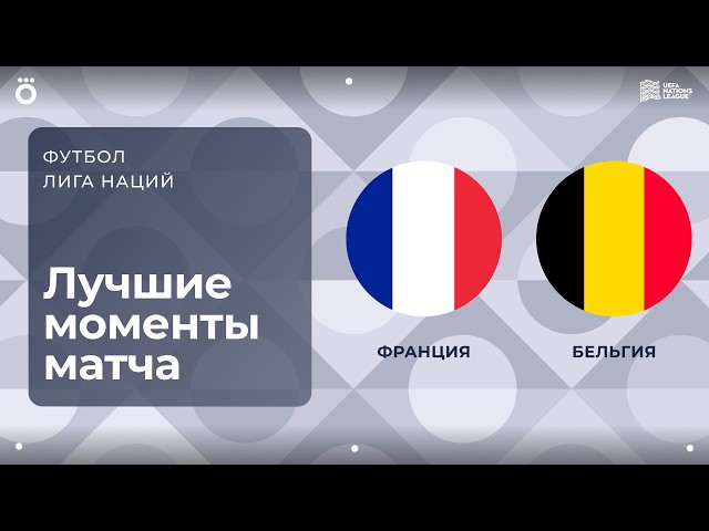 Франция – Бельгия – 4:1
