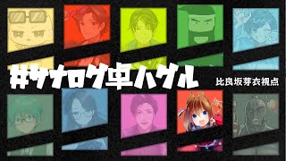 【大人数交渉ゲーム】ハグル　比良坂芽衣視点　#サナログ卓ハグル