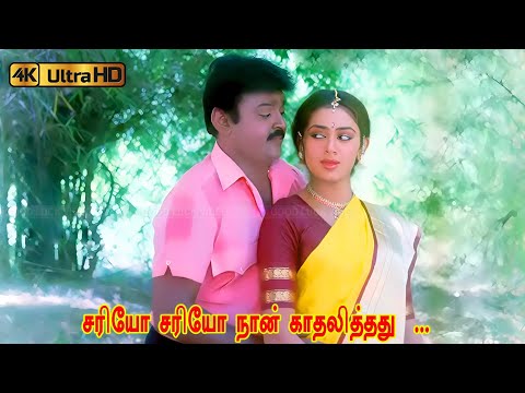 சரியோ சரியோ நான் காதலித்தது பாடல் | Sariyo Sariyo Naan song |Malaysia Vasudevan, S. Janaki love song