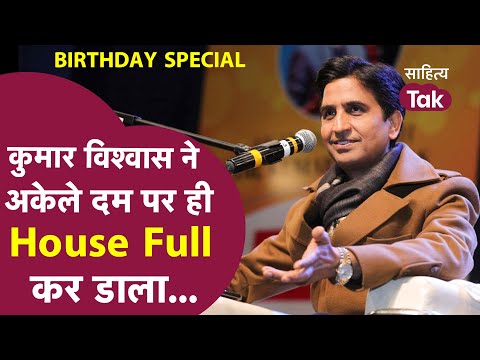 Kumar Vishwas Birthday पर देखिए जब Kumar Vishwas ने अकेले ही कर डाला House Full | Kavi Sammelan