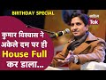 Kumar Vishwas Birthday पर देखिए जब Kumar Vishwas ने अकेले ही क