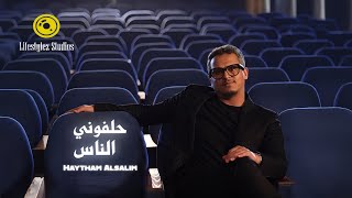 كلمات اغنية حلفوني الناس هيثم السالم