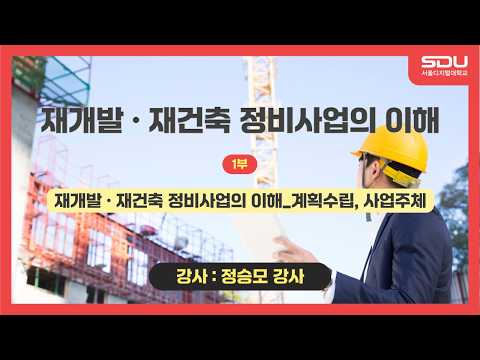 [특강] 계획수립, 사업주체! 재개발•재건축 정비사업의 이해_1부[정승모 강사]