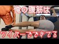 【ハンギングワイパー】最高強度の腹筋トレーニングで追い込んだ❗❗