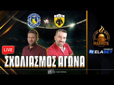 Live σχολιασμός ΑΣΤΕΡΑΣ-ΑΕΚ με Χατζηνάκο-Καστοριανό