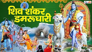 Shiv Shankar Damru Dhari Hai Jag Ke Aadhar — शिव शंकर डमरू धारी, है जग के आधार - भजन devotional song