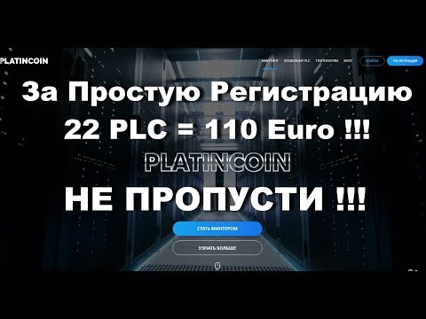 За Простую Регистрацию 22 PLC = 110 Euro !!!