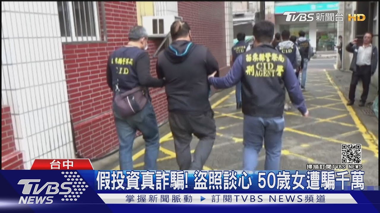 假投資真詐騙!盜照談心 50歲女遭騙千萬
