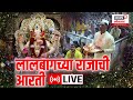 LIVE Lalbaugcha Raja 2023 लालबागच्या राजाची आरती LIVE Ganesh
