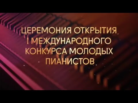 I Международный конкурс молодых пианистов Grand Piano Competition @SMOTRIM_KULTURA