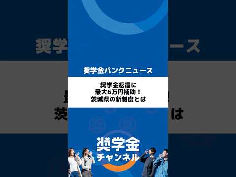 http://奨学金返還に最大6万円補助！茨城県の新制度とはサムネイル 