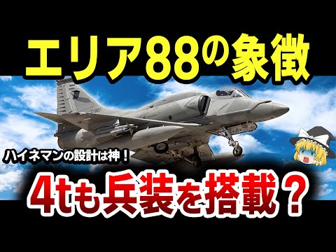 マクドネル・ダグラス A-4 スカイホーク.png
