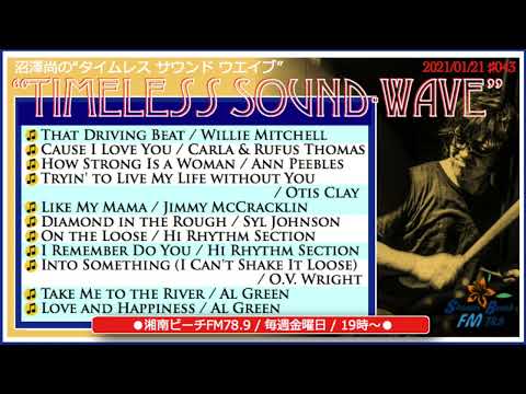 【沼澤尚 ”Timeless Sound-Wave”＃043 feat. “HOWARD GRIMES”】湘南ビーチFM78.9（2022/01/21）
