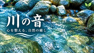 【睡眠・癒し】静かな川のせせらぎ｜自然音だけでリラックス｜心地よい水の音
