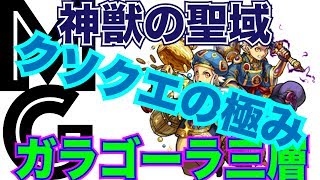 【モンスト】ガラゴーラ三層はエティカ４でした（2度と行くことはない）【神獣の聖域】
