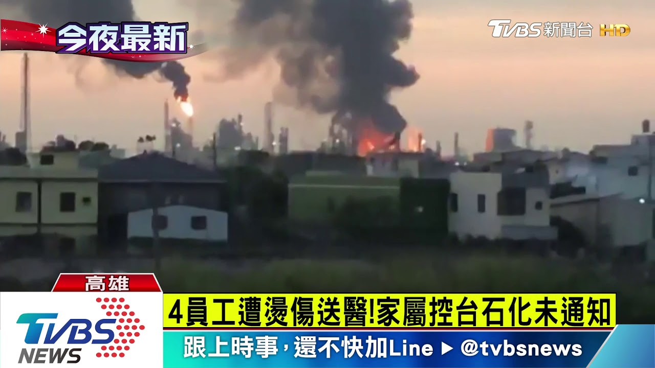 台石化廠爆炸 4員工燙傷送醫2人重傷
