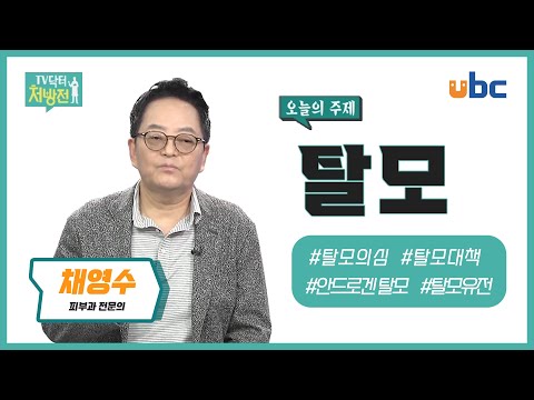 [TV닥터처방전] 모발이 우수수~ 탈모