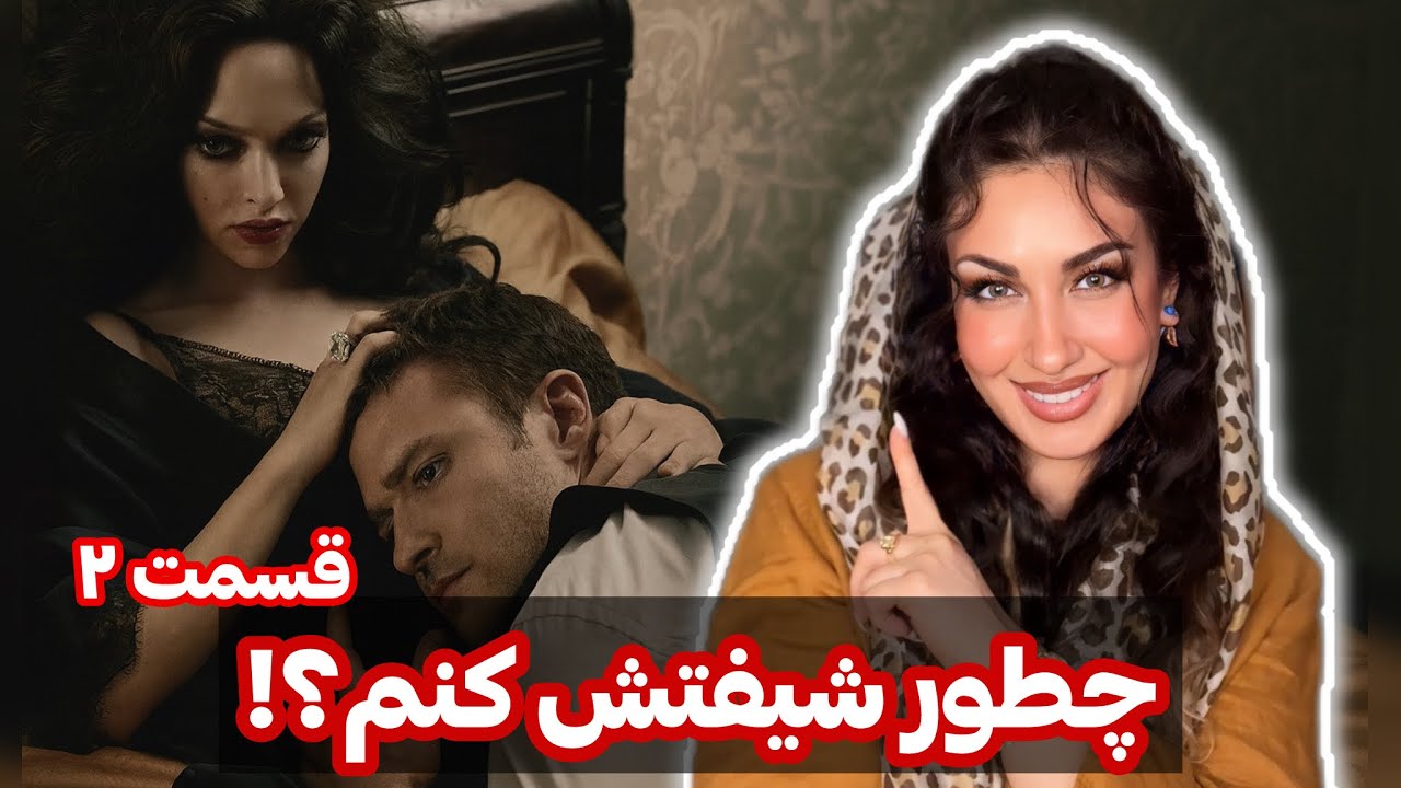 چطور مردهارو شیفته خودمون کنیم؟۲