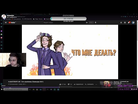 Балабешка слушает N.MASTEROFF, MK - Есть проблемы (Премьера 2021)