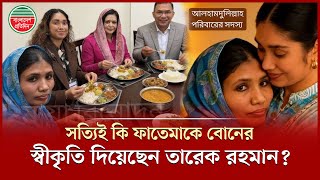 ফাতেমাকে তারেক রহমানের বোনের স্বীকৃতি ও এক টেবিলে বসে খাওয়ার তথ্য ও ছবির উৎস কী? | Fatema Begum
