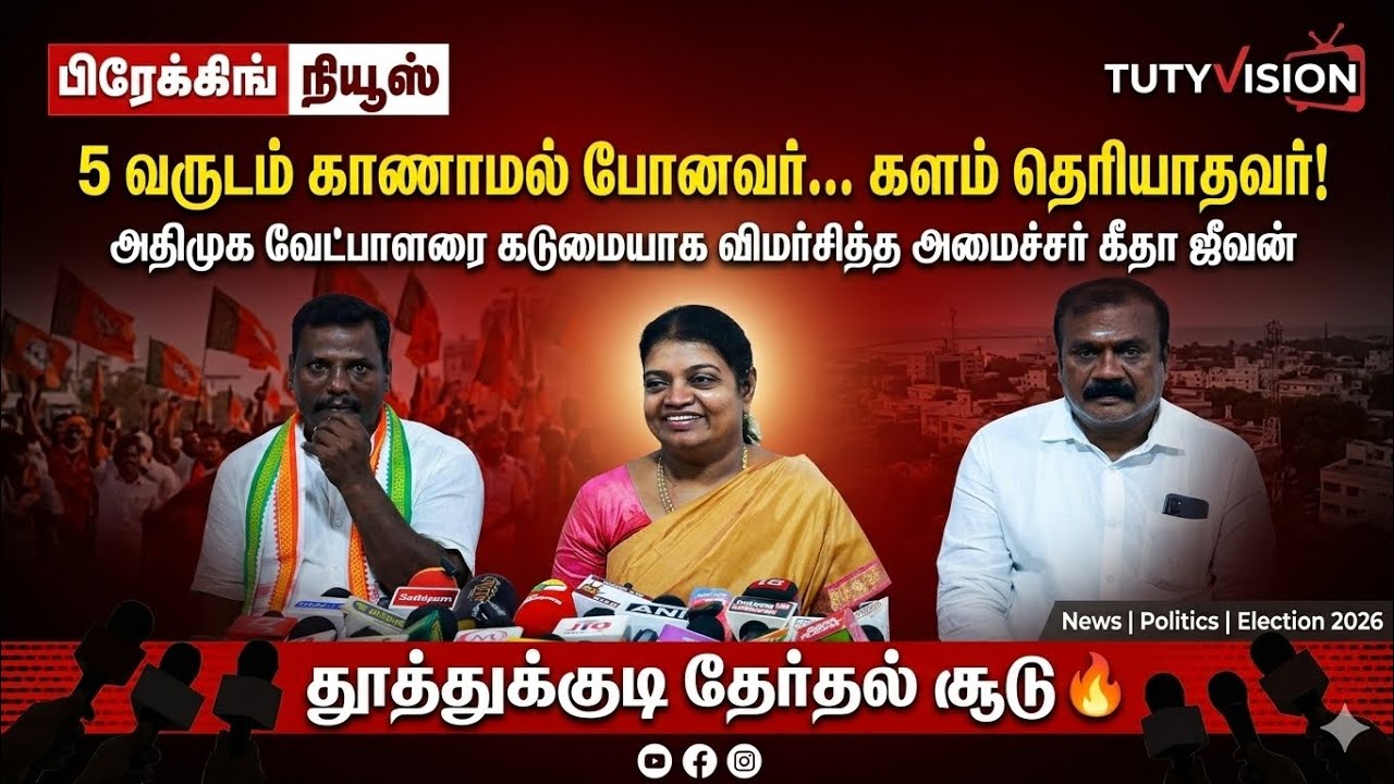 அதிமுக வேட்பாளர் களமே தெரியாதவர்...தூத்துக்குடி தொகுதியில் திமுக “50,000 வாக்கு வித்தியாசத்தில் வெற்றி உறுதி - அமைச்சர் கீதா ஜீவன் பேட்டி
