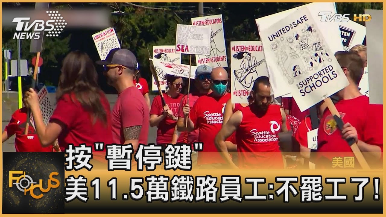 按「暫停鍵」美國11.5萬鐵路員工:不罷工了