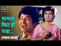 मामला फिट हो गया Maamla Fit Ho Gaya Main Inteqam Loonga 1982 Asrani Reena 
