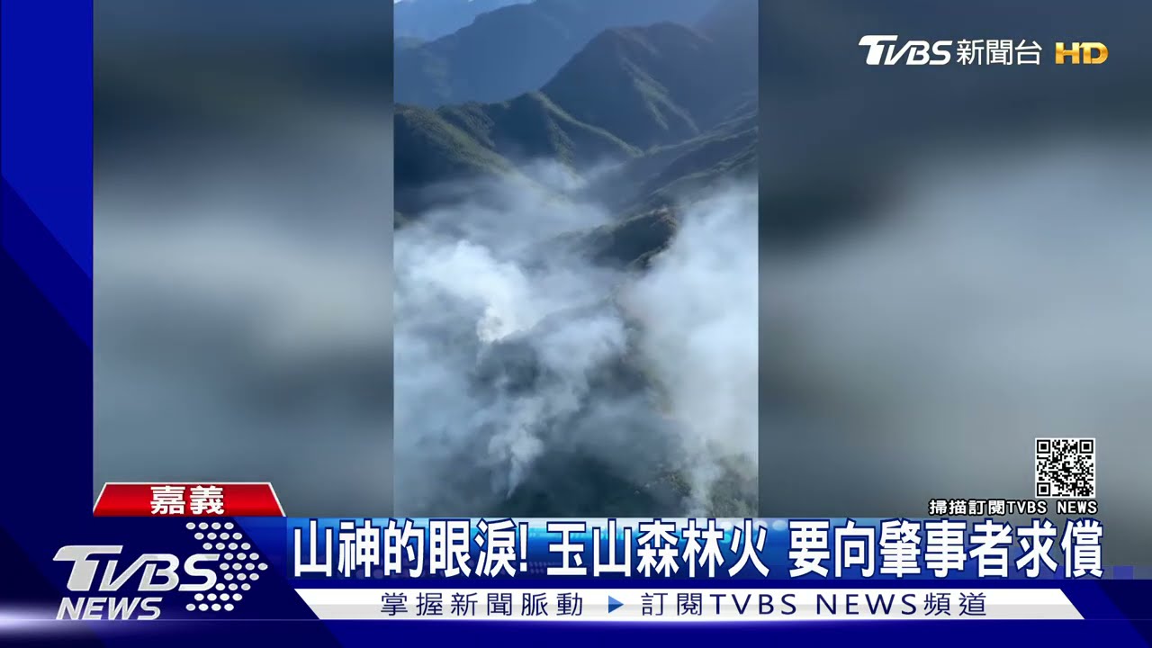 NCC專委釀玉山大火 陳吉仲:不論身分嚴懲求償