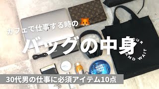 ＜バッグの中身＞30代男の仕事でおすすめな10アイテム | 海外シンガポール一人暮らし独身 / ECマーケ起業家 / ビジネス / カフェで仕事の日 - What's in my bag