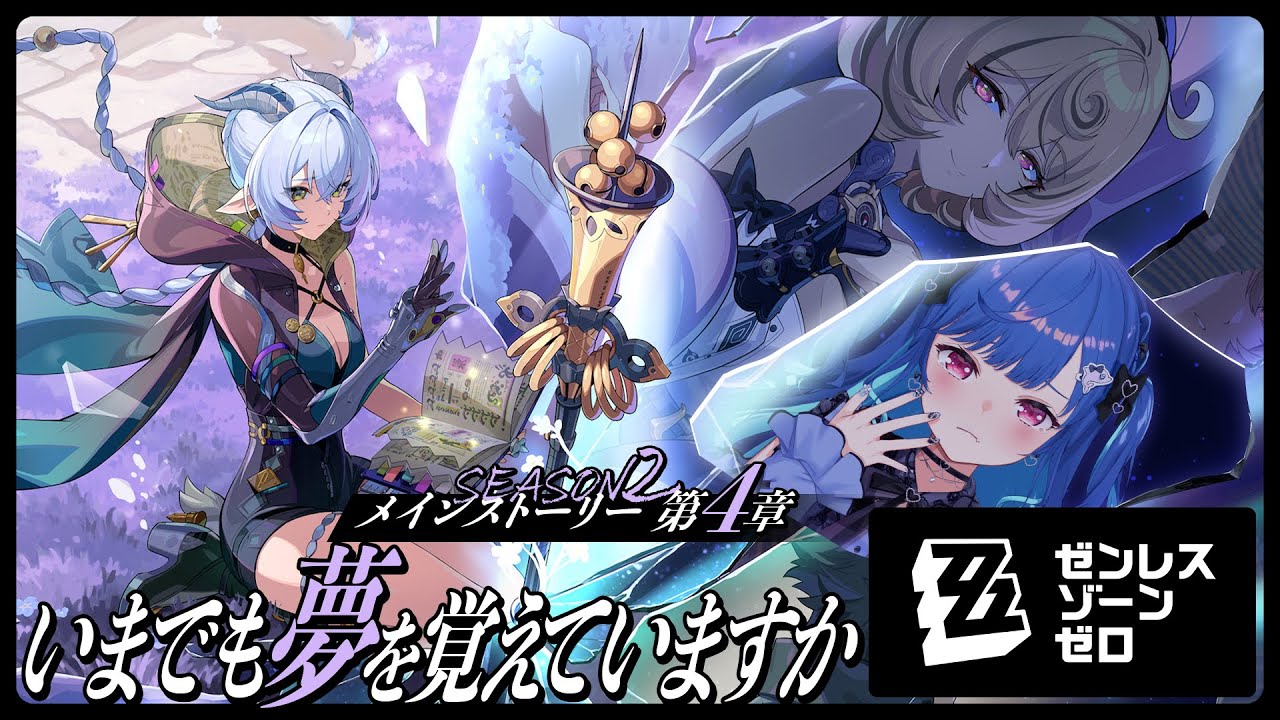 【 ゼンゼロ 】メインストーリー4章「いまでも夢を覚えていますか」最後までいくわよ!【 にじさんじ / 西園チグサ 】