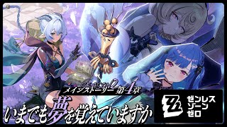 【 ゼンゼロ 】メインストーリー４章「いまでも夢を覚えていますか」最後までいくわよ！【 にじさんじ / 西園チグサ 】