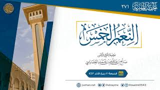 النعم الخمس  | خطبة الجمعة 07 ربيع الآخر 1443 |الشيخ صالح العصيمي image