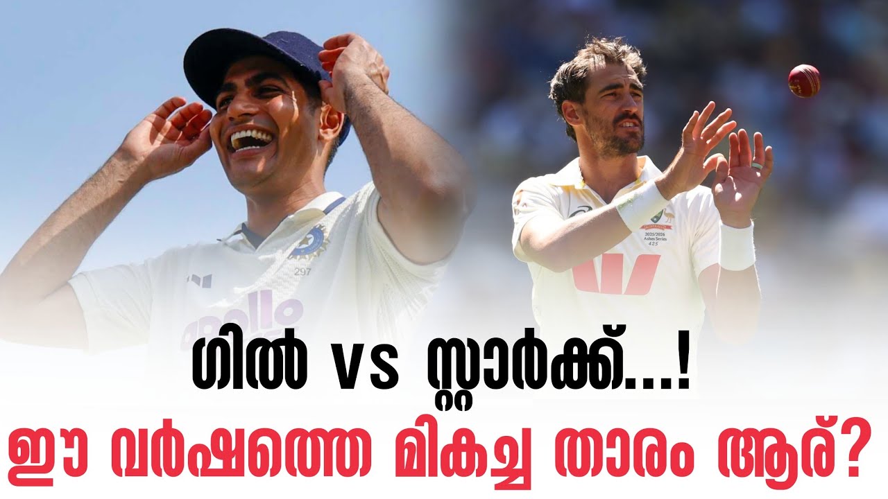 ഗിൽ vs സ്റ്റാർക്ക്...! ഈ വർഷത്തെ മികച്ച താരം ആര്? | Gill Vs Starc