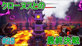 【Journey to the】クローヌスとの最終決戦【Savage Planet】#25
