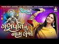 ગણપતિ નું નામ લેજો KINJAL DAVE Ganesh Chaturthi 2013 Special