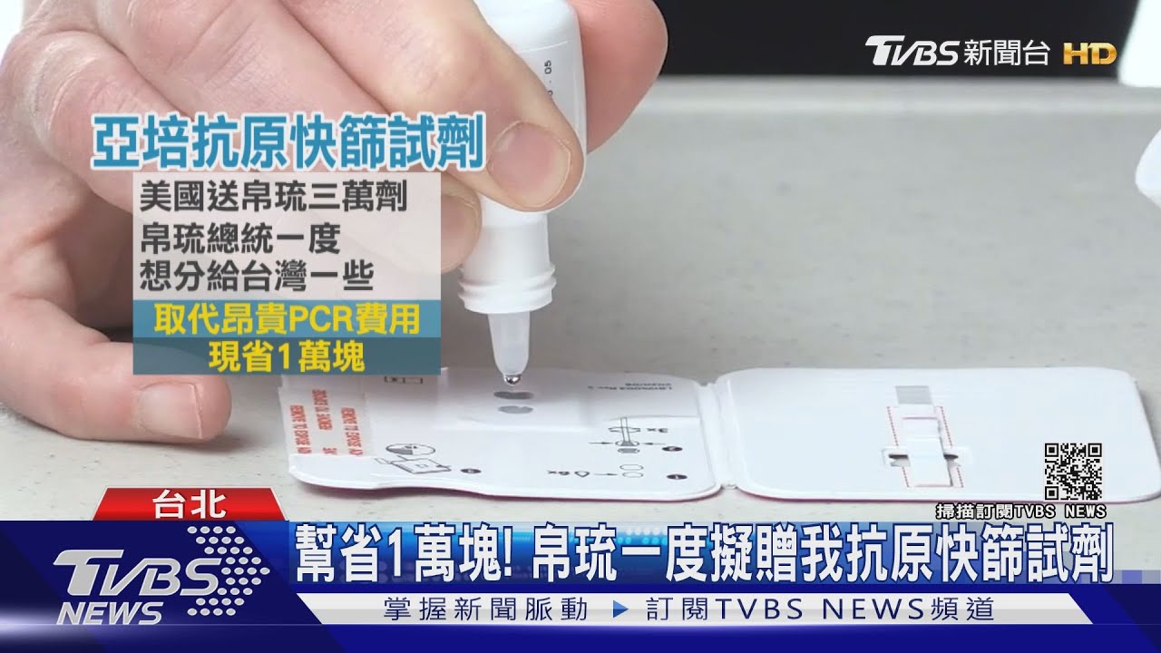 力推泡泡、幫省1萬元！　帛琉一度擬贈我美國抗原快篩試劑