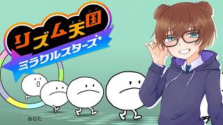 リズムに乗るぜ♩初めて遊ぶ種類のゲームです【 リズム天国 ミラクルスターズ 】