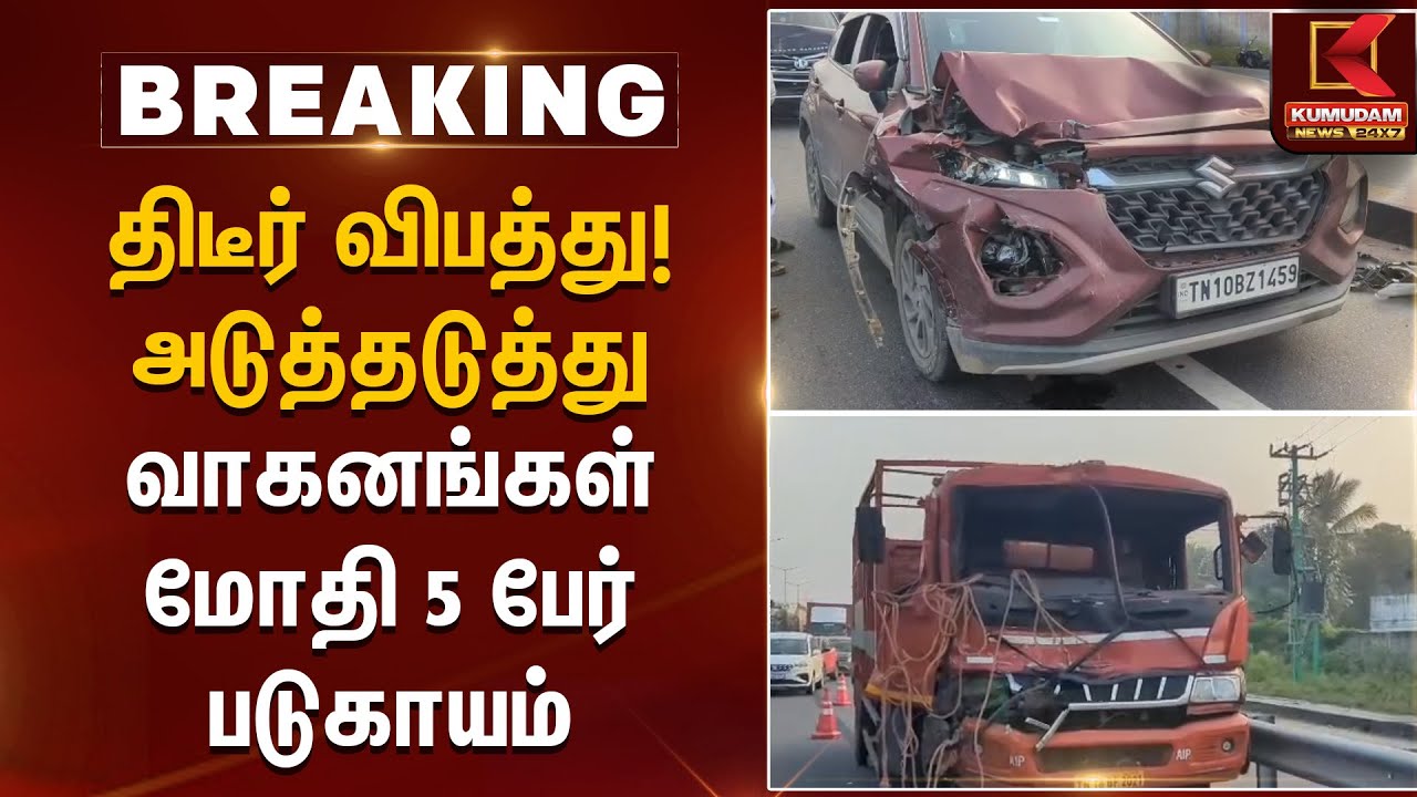 Traffic Accident | திடீர் விபத்து! அடுத்தடுத்து வாகனங்கள் மோதி 5 பேர் படுகாயம் | Kumudam News