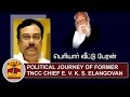 Political Journey of Former TNCC Chief E. V. K. S. Elangovan | Thanthi TV