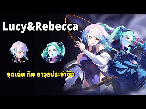 Lucy & Rebecca สกิลออกแบบมาเล่นกับทีมแบบไหน Wuthering Waves